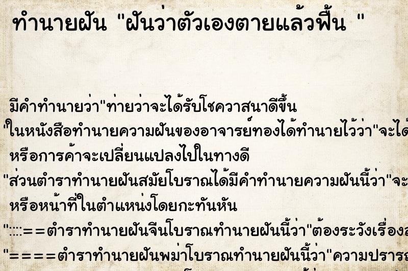 ทำนายฝันทำนายฝันฝันว่าตัวเองตายแล้วฟื้น